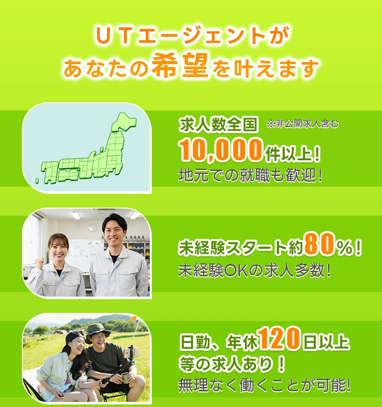ＵＴエージェントがあなたの希望を叶えます