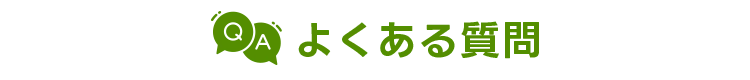 よくある質問