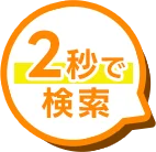 2秒で検索