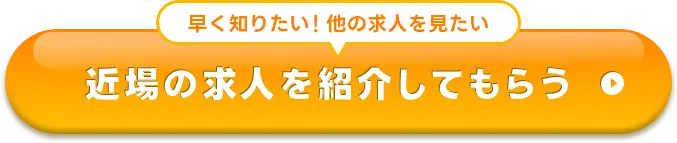 近場の求人を紹介してもらう
