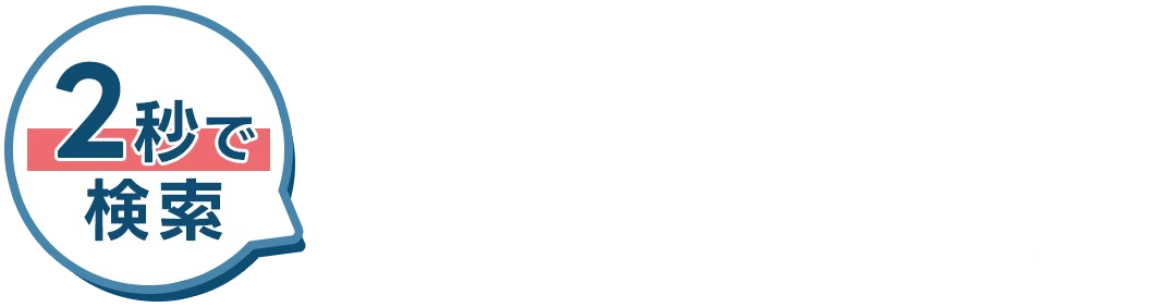 2秒で検索！