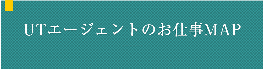 UTエージェントのお仕事MAP