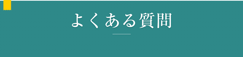 よくある質問