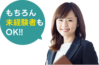 もちろん未経験者もOK!!