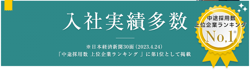 入社実績多数