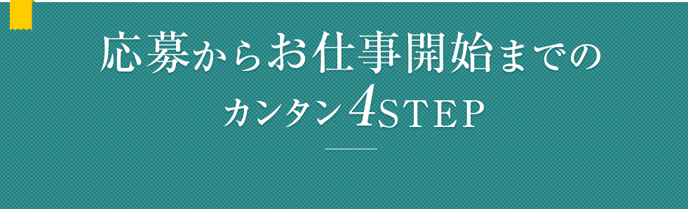 応募からお仕事開始までのカンタン4STEP