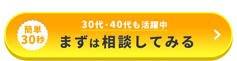まずは相談する