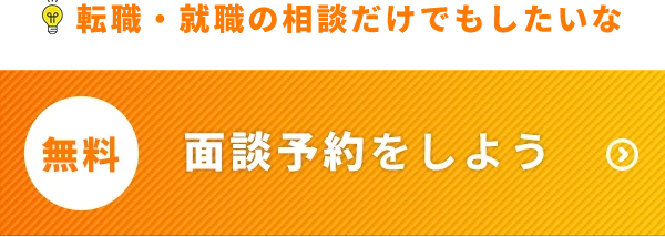 無料！カンタン相談をする