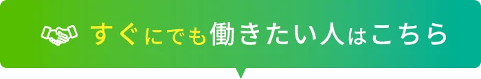 すぐにでも働きたい方はこちら