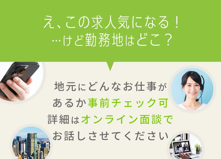 え、この求人気になる！…けど勤務地はどこ？