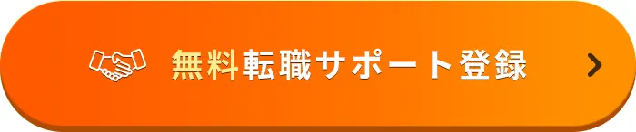 無料転職サポート