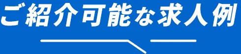 ご紹介可能な求人例