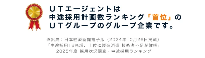 ＵＴエージェントは中途採用計画数ランキング「首位」のＵＴグループのグループ企業です。