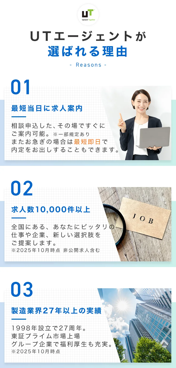 UTエージェントが選ばれる理由