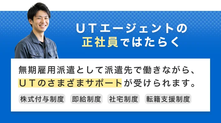 ＵＴエージェントの正社員ではたらく