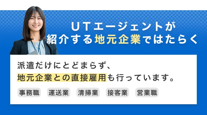 ＵＴエージェントが紹介する地元企業ではたらく