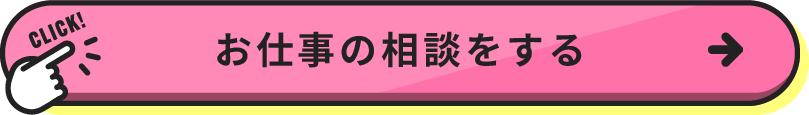 お仕事の相談をする