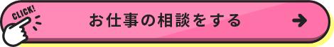 お仕事の相談をする