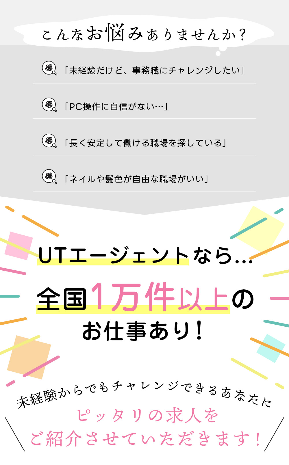 全UTエージェントは東証プライム市場上場グループの人材派遣会社です。主婦やママが働きやすいお仕事が豊富に揃っています。