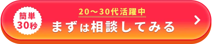 まずは相談する