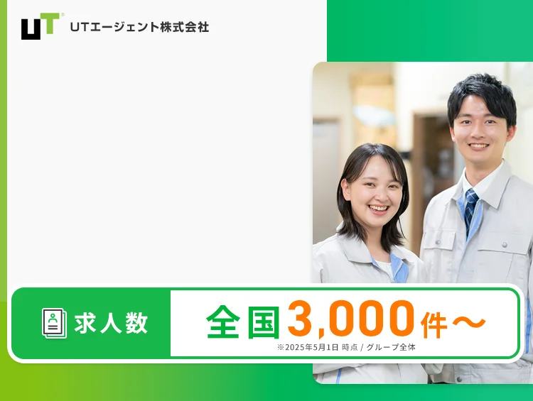 日勤・土日休み・社宅あり UTエージェントは製造業を中心に、あなたに合った働き方をご提案します