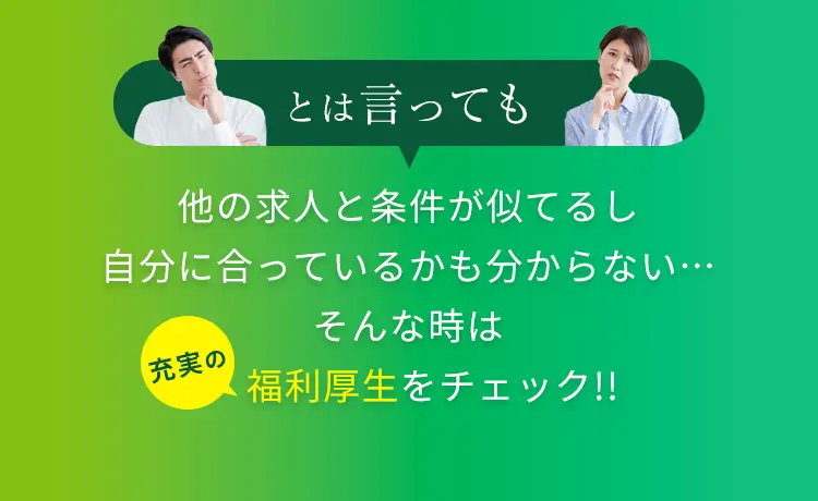条件が似ていて選べないときは福利厚生をチェック！