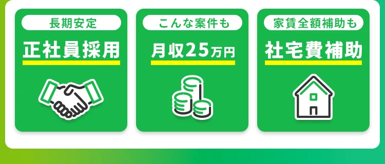 正社員採用、月収25万円、社宅費補助あり