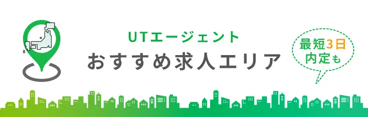 UTエージェント おすすめ求人エリア