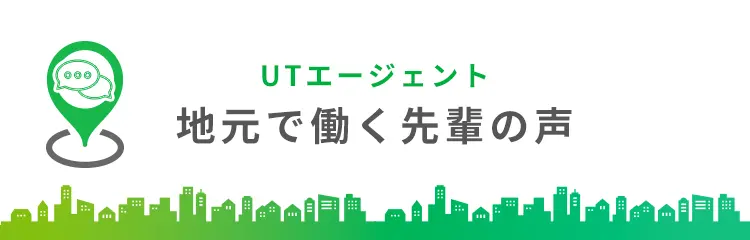 UTエージェント 地元で働く先輩の声
