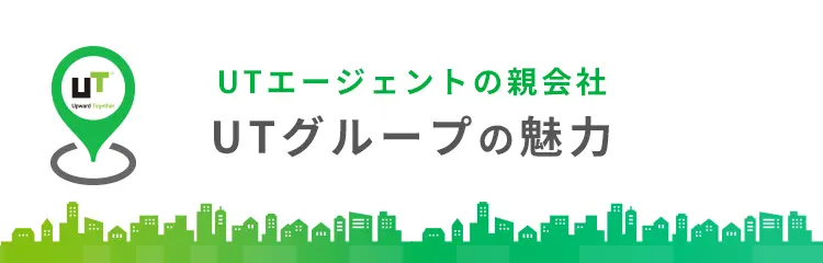 親会社UTグループの魅力