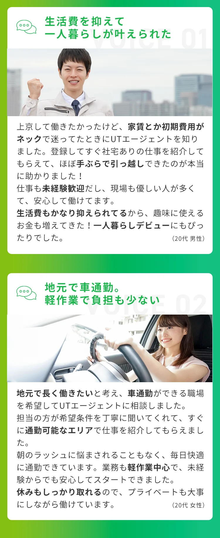 UTエージェント 20代男性の声