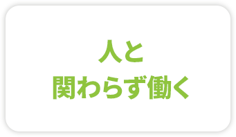 人と関わらず働く