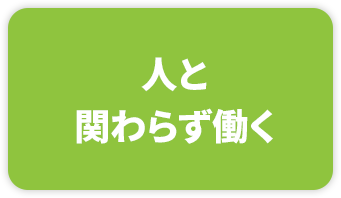 人と関わらず働く