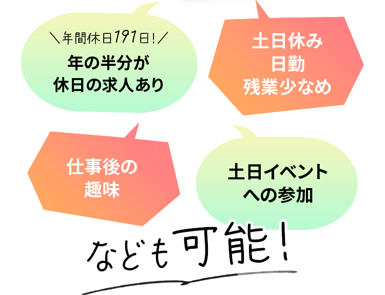 年間休日191日 年の半分が休日の求人あり 土日休み・日勤・残業少なめ 仕事後の趣味 土日イベントへの参加なども可能