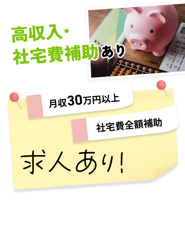 高収入・社宅費補助あり 月収30万円以上 社宅費全額補助 求人あり