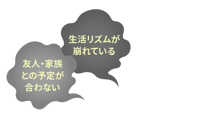 生活リズムが崩れている 友人・家族との予定が合わない