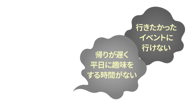 行きたかったイベントに行けない 帰りが遅く平日に趣味をする時間がない