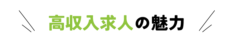 高収入求人の魅力