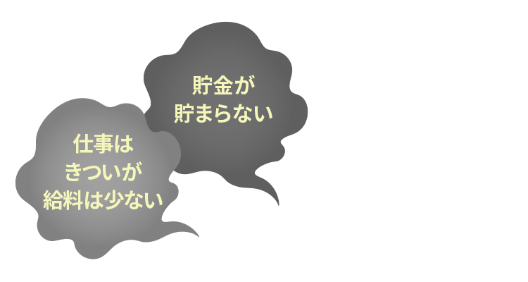 貯金がたまらない 仕事はきついが給料は少ない