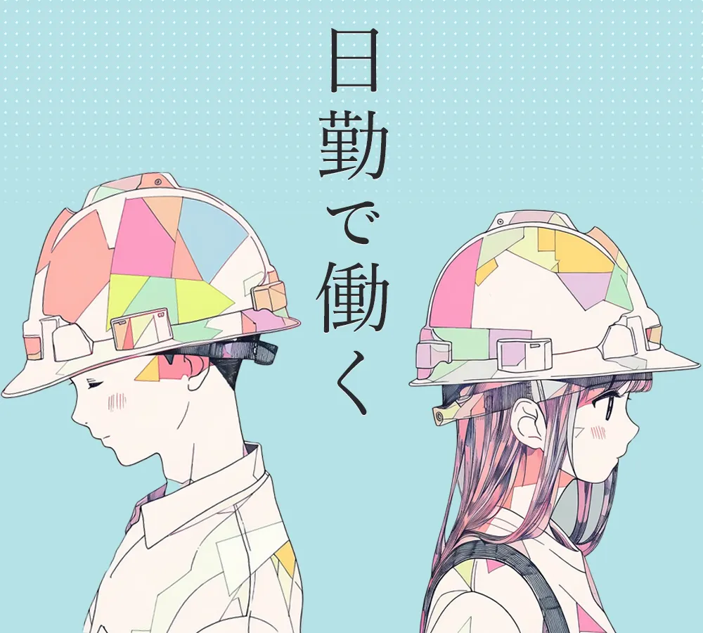 夜勤よさらば！日勤のお仕事！