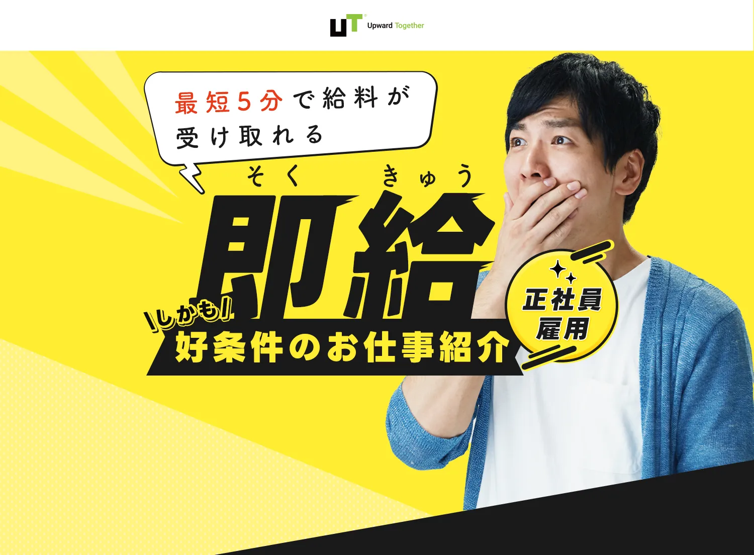 即給好条件のお仕事紹介