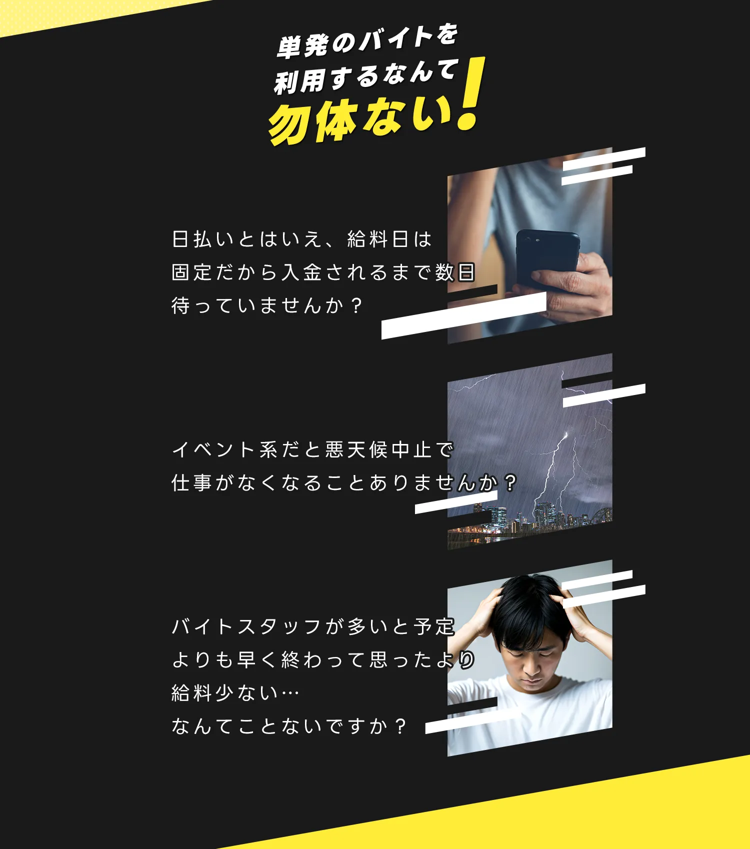 単発バイトを利用するなんて勿体ない！