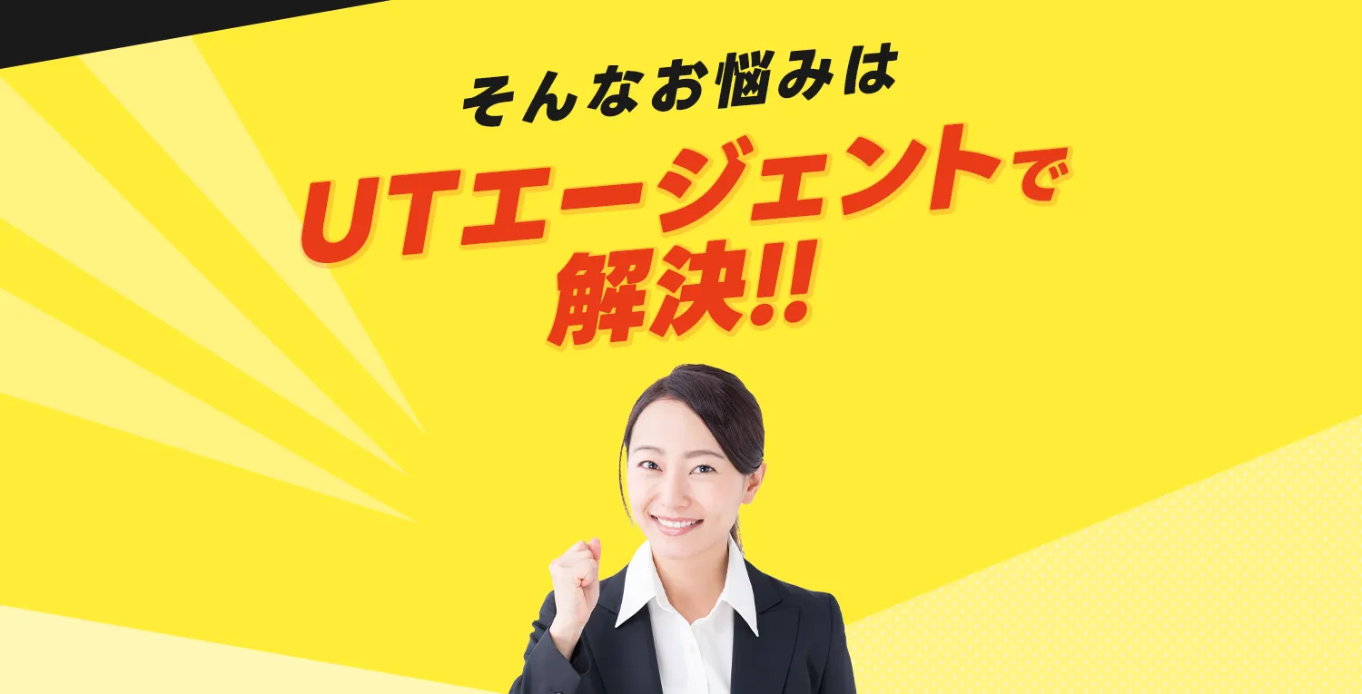UTエージェントで解決