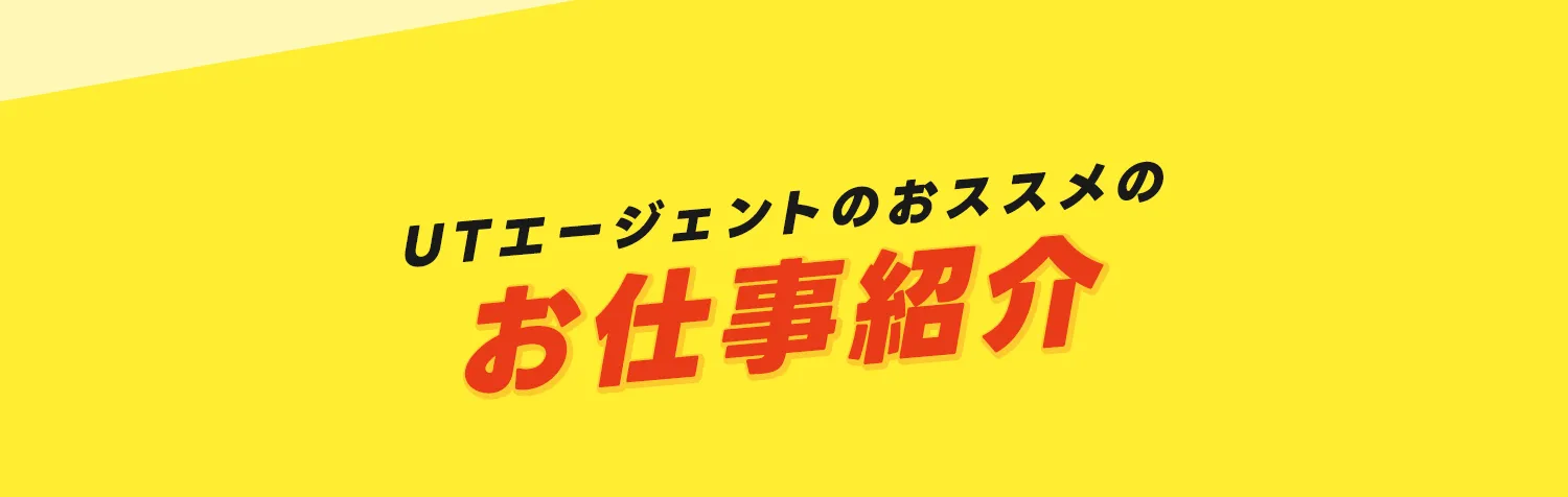 お仕事紹介