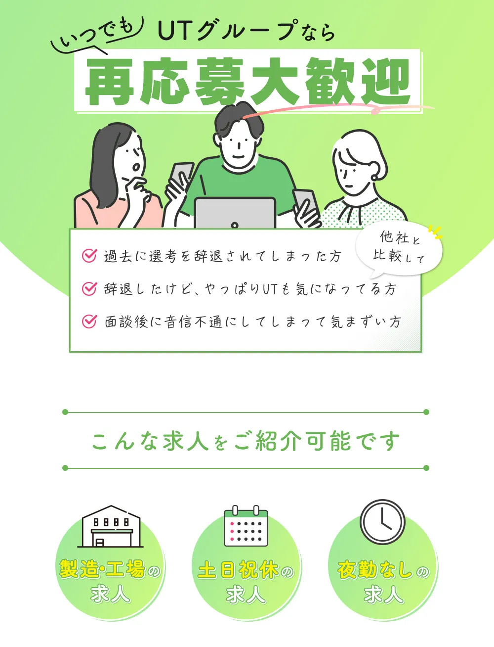いつでもUTグループなら再応募大歓迎