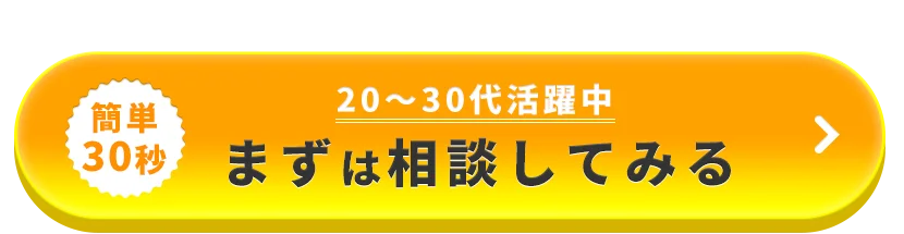 まずは相談する