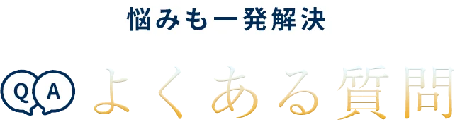 一発解決！よくある質問