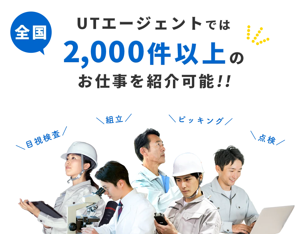 UTエージェントでは2000件以上のお仕事をご紹介可能！