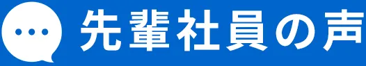 先輩たちの声