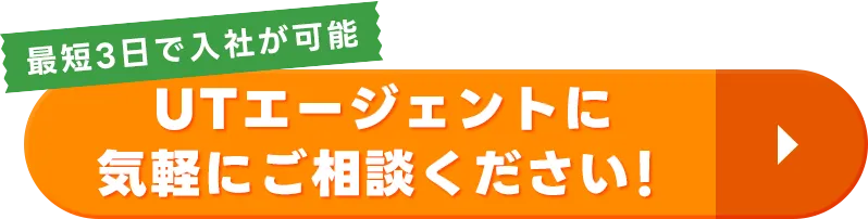 UTエージェントに応募をする